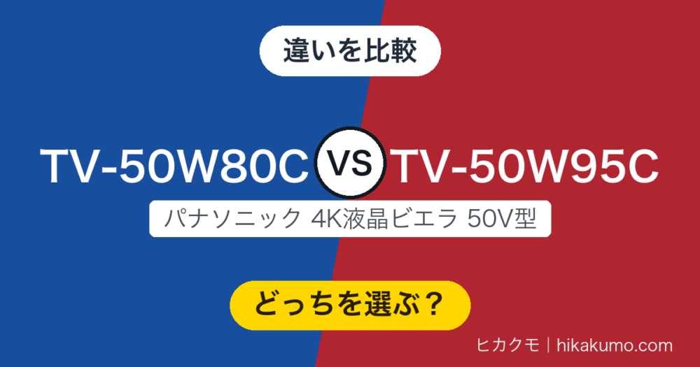 【違い】TV-50W80CとTV-50W95Cを比較！上位はMini LEDと3チューナー、脚の形まで違いました