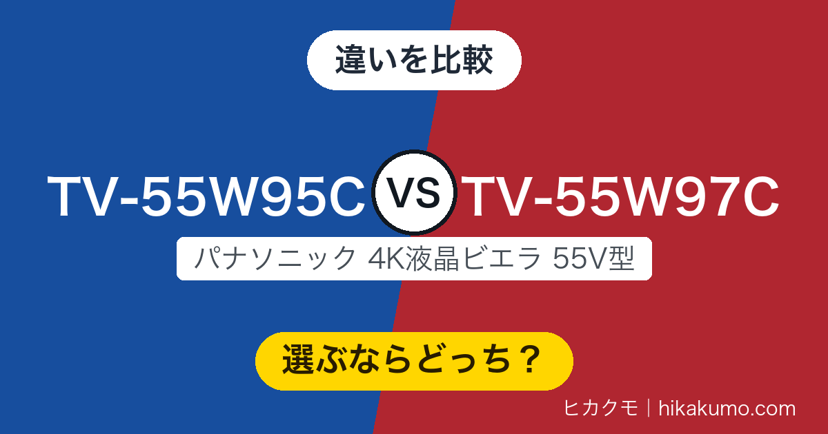【違い】TV-55W95CとTV-55W97Cを比較！フラグシップの上乗せは色の濃さと天井に返る音