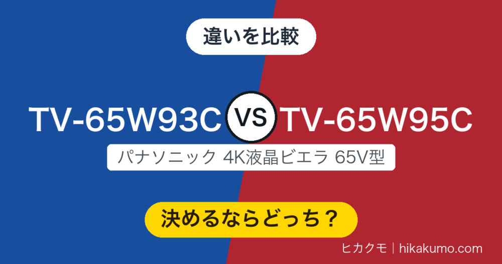 【違い】TV-65W93CとTV-65W95Cを比較！映像と端子は横並び、差は音と省エネに出ます