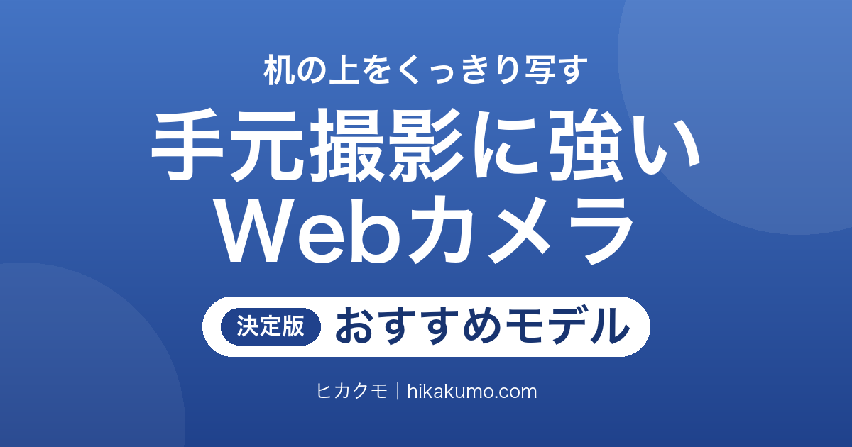 【26年最新】手元撮影に強いWebカメラおすすめ5選！カードも作業も真上からくっきり