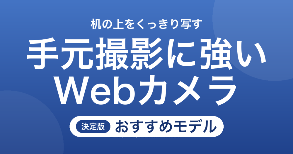 【26年最新】手元撮影に強いWebカメラおすすめ5選！カードも作業も真上からくっきり