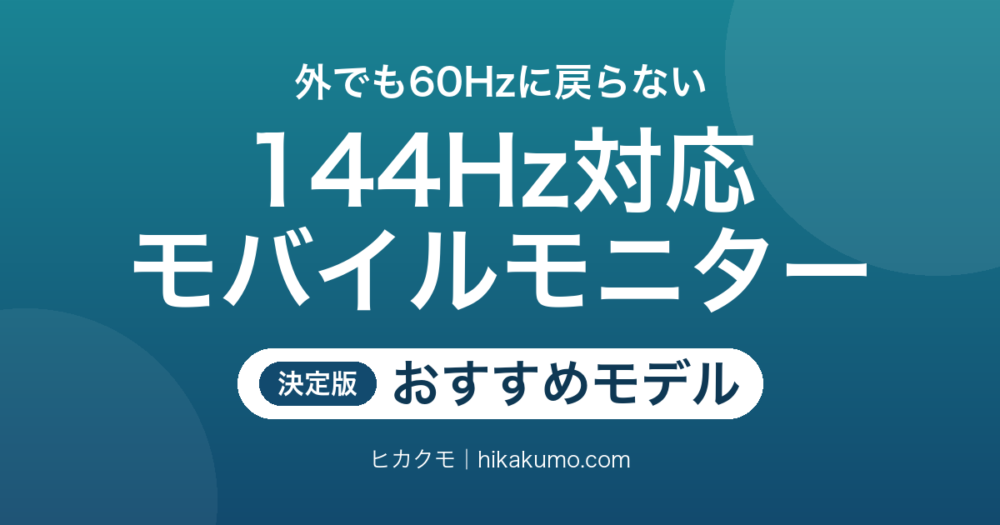 【26年最新】144Hzモバイルモニターおすすめ7選！持ち出せる大画面でゲームがなめらかに動く