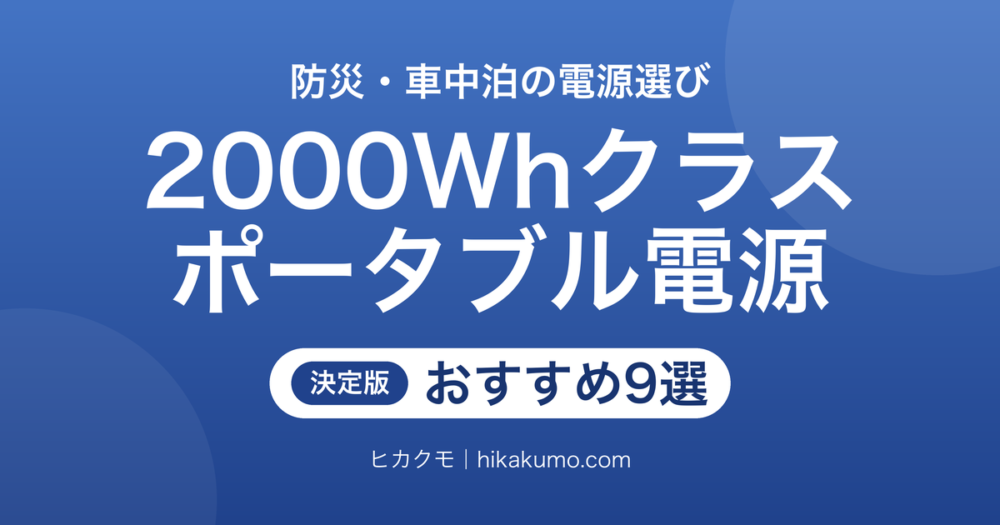 【26年最新】2000Whクラスのポータブル電源おすすめ9選！運びやすさと出力で選ぶ