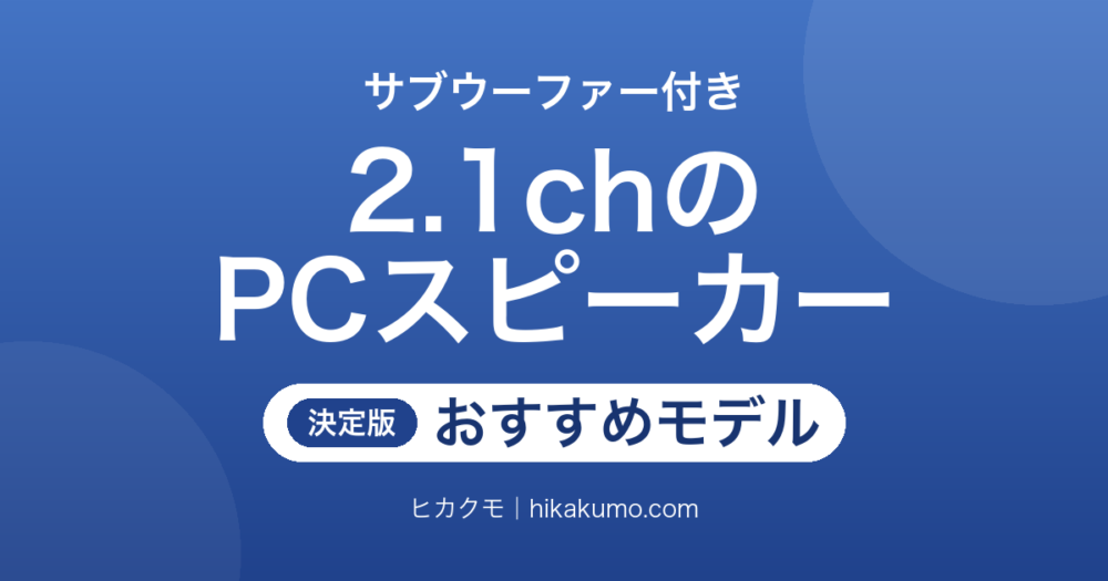 【26年最新】2.1chのPCスピーカーおすすめ9選！サブウーファーで低音の土台が変わる