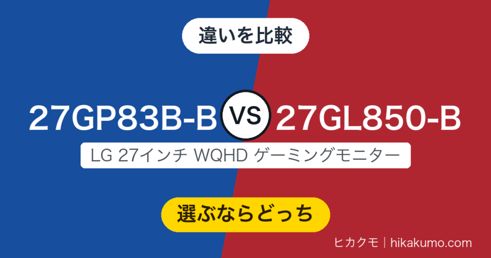 【違い】27GP83B-Bと27GL850-Bを比較！165Hzを取るか、USBハブを取るか