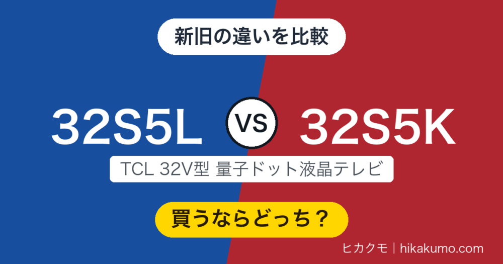 【違い】32S5Lと32S5Kを比較！画面は同じ、新型は録画の早送りと音の調整が細かくなった