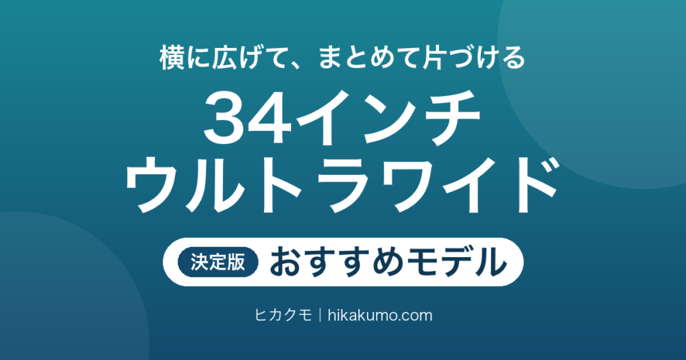 【26年最新】34インチウルトラワイドモニターおすすめ8選！ゲームも仕事も横幅で決まる