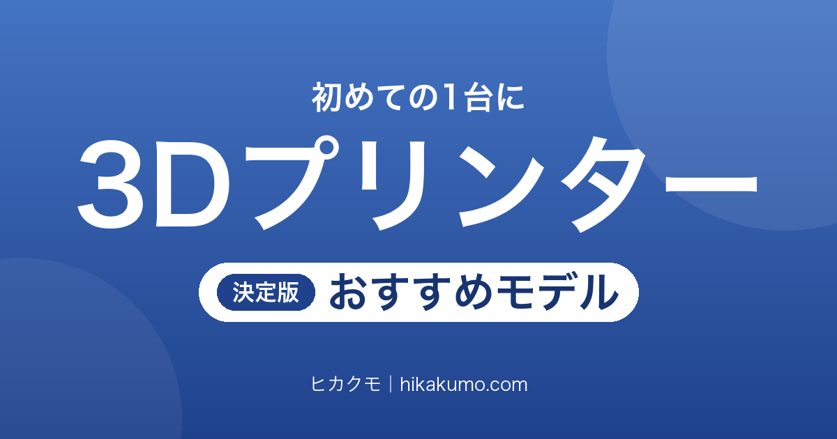 【26年最新】初心者向け3Dプリンターおすすめ7選!はじめの1台は造形方式と自動調整で選ぶ