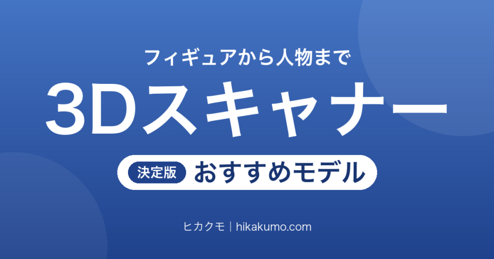 【26年最新】3Dスキャナーおすすめ7選！フィギュアの複製から人物の全身まで撮る物の大きさで選ぶ