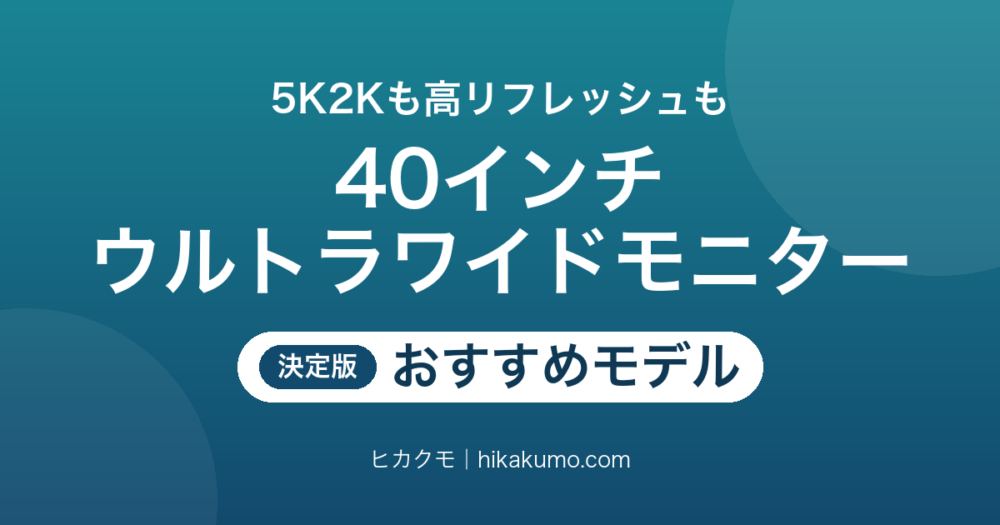 【26年最新】40インチウルトラワイドモニターおすすめ7選！5K2Kと高リフレッシュで選び分ける