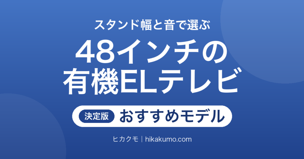 【26年最新】48インチの有機ELテレビおすすめ6選！スタンド幅と音で選ぶ