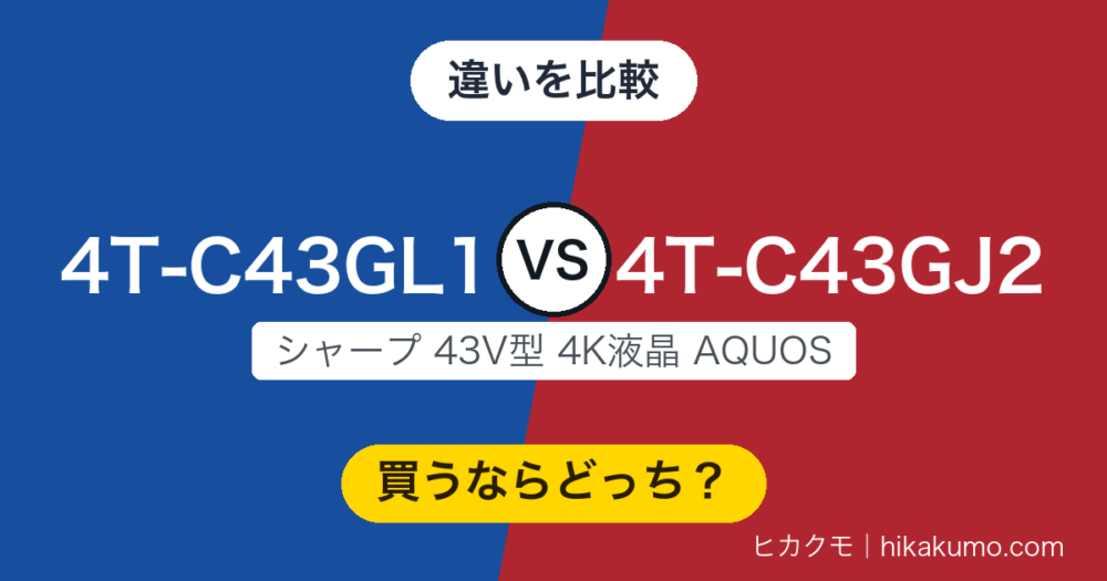 【違い】4T-C43GL1と4T-C43GJ2を比較！仕様表で違うのは定格消費電力の4Wだけ、現行の一覧に残るのはGL1