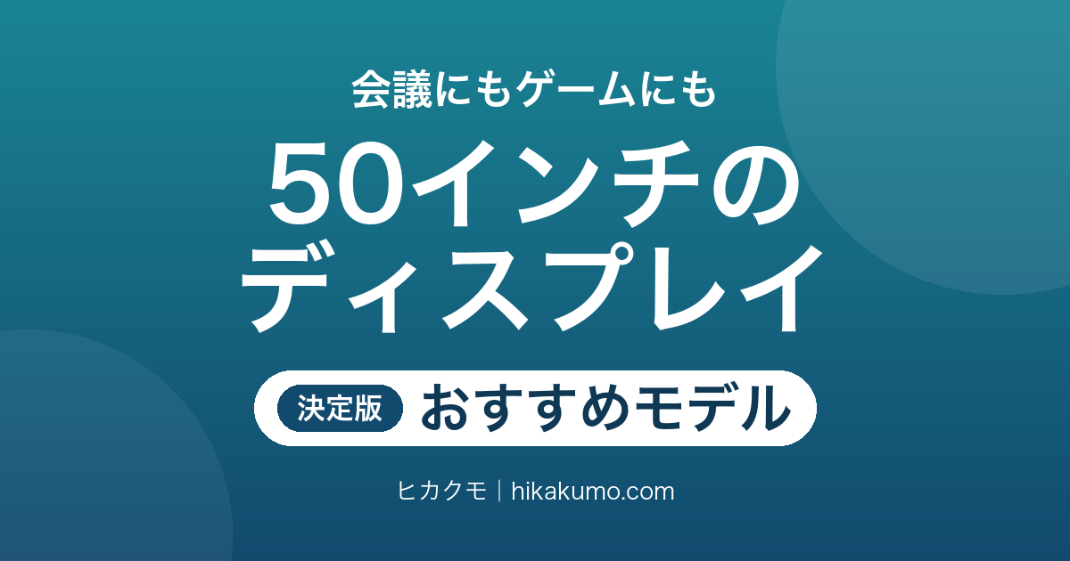 【26年最新】50インチディスプレイおすすめ6選!チューナーレスの4K大画面を会議にもゲームにも