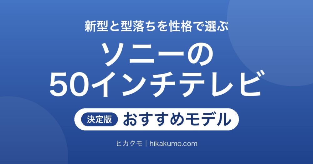 【26年最新】ソニーの50インチテレビおすすめ5選！現行の新型と型落ちを性格で選び分ける