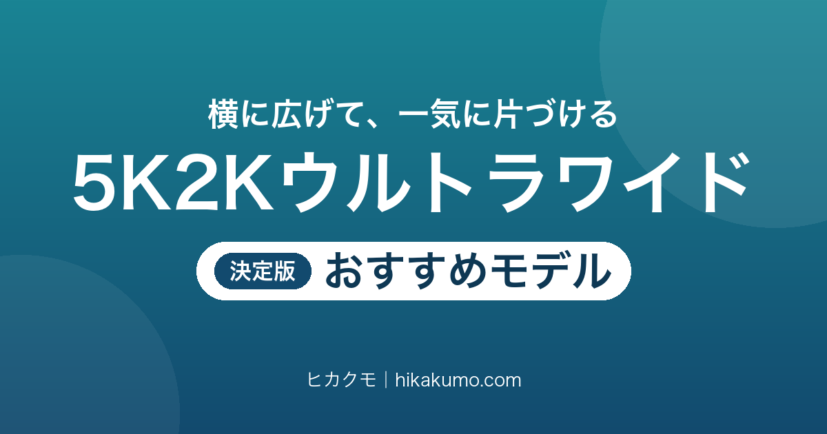 【26年最新】5K2Kウルトラワイドモニターおすすめ6選！作業机からゲーミングまで幅で選ぶ