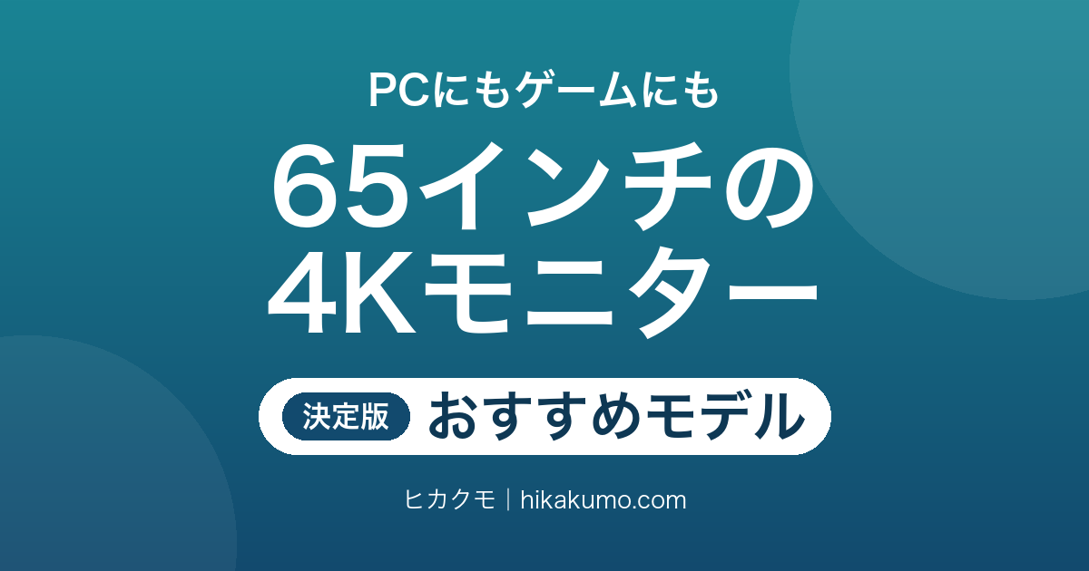 【26年最新】65インチ4Kモニターおすすめ6選!明るさと端子で選ぶ大画面ディスプレイ