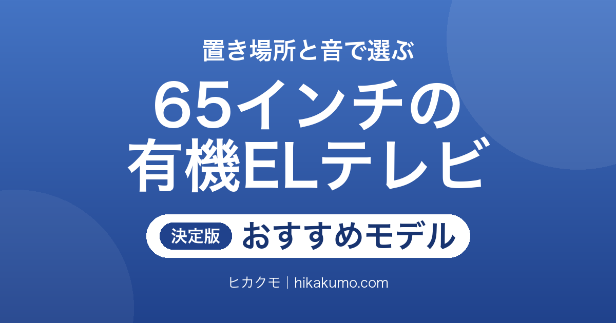 【26年最新】65インチ有機ELテレビおすすめ8選！置き場所と音で選ぶ現行モデル
