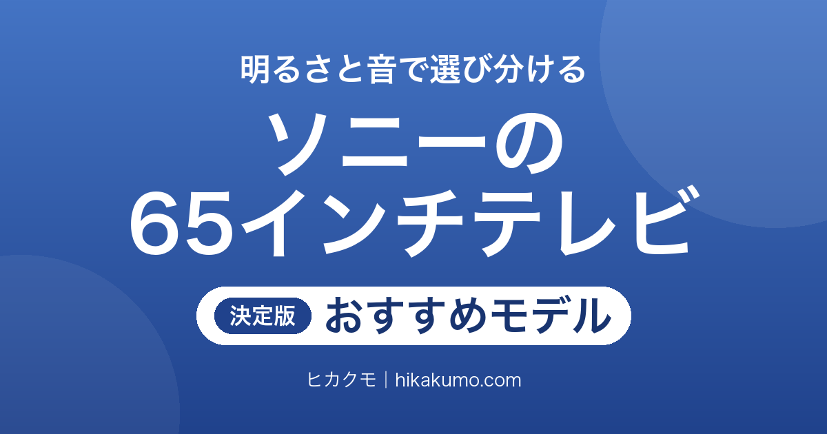 【26年最新】ソニーの65インチテレビおすすめ7選！現行ブラビアを明るさと音で選び分ける