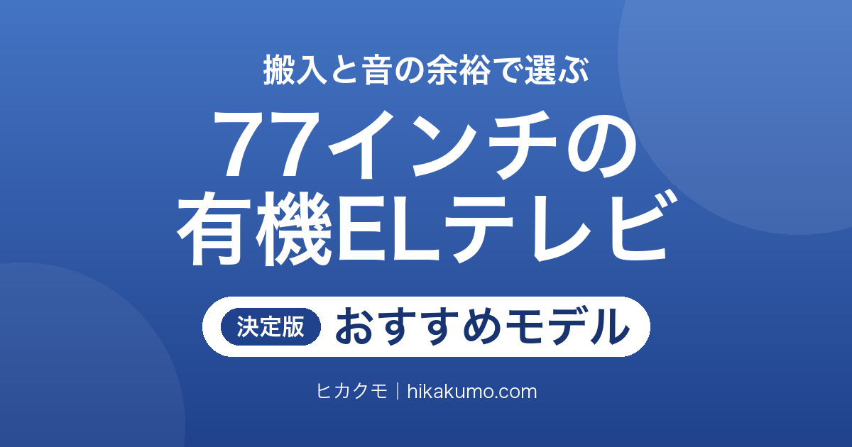 【26年最新】77インチ有機ELテレビおすすめ5選！搬入経路と音の余裕で選ぶ