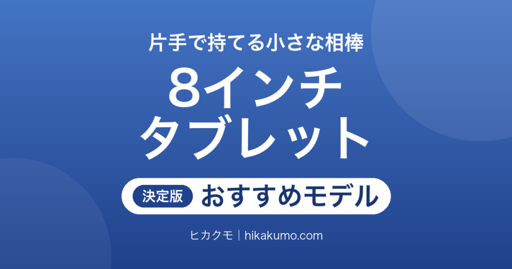【26年最新】8インチタブレットおすすめ7選！2.5Kの高精細からSIMが挿せる格安モデルまで