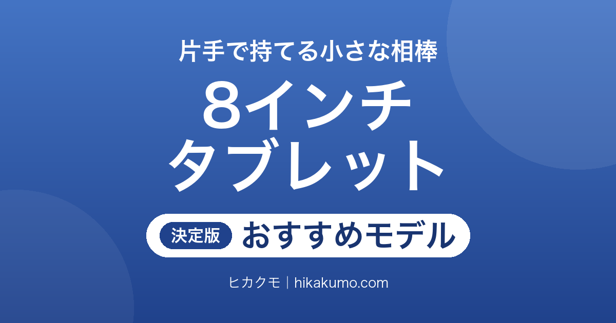 【26年最新】8インチタブレットおすすめ7選！2.5Kの高精細からSIMが挿せる格安モデルまで