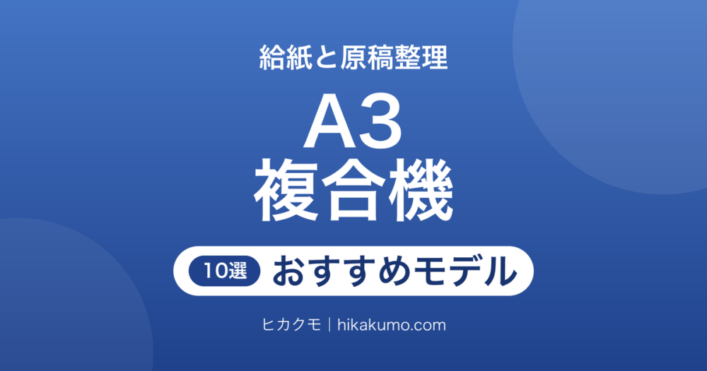 【26年最新】A3複合機おすすめ10選！用紙交換と原稿の読み取り方で選ぶ