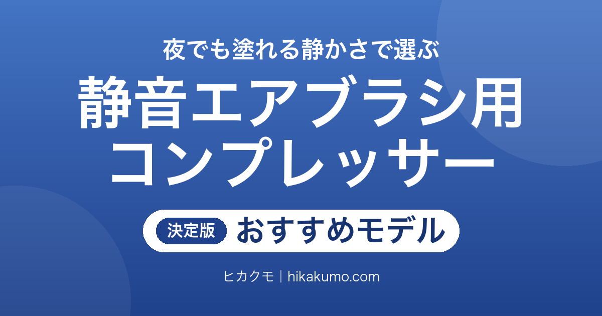 【26年最新】静音エアブラシ用コンプレッサーおすすめ11選!夜の塗装はdBの測り方と止まり方で選ぶ