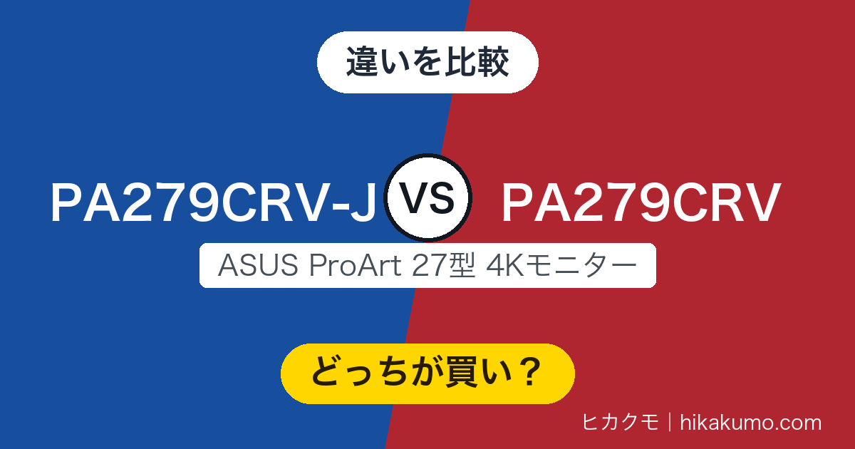 【違い】PA279CRV-JとPA279CRVを比較！仕様表はほぼ同じ、保証は4年と3年で分かれる