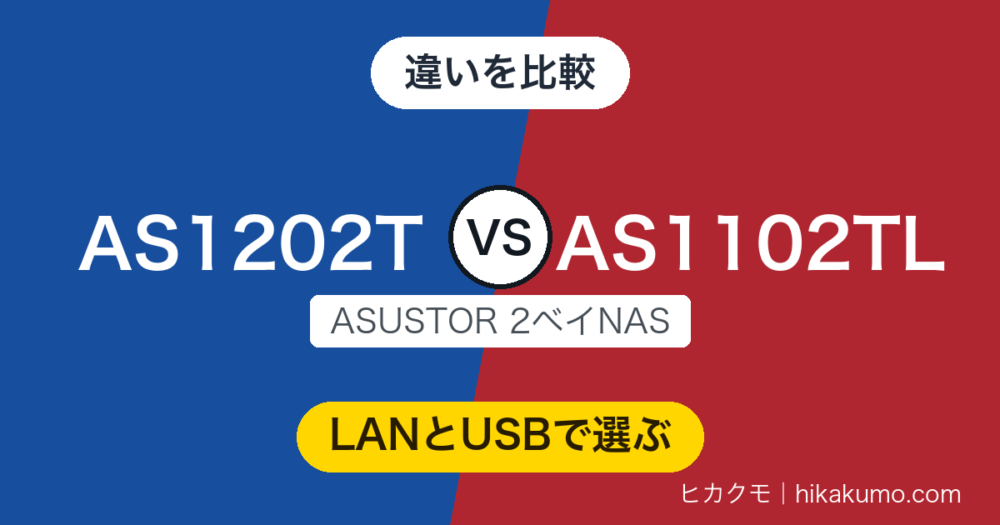 【違い】AS1202TとAS1102TLを比較！違いはLANとUSBに集中、2.5GbEのAS1202Tが一歩先