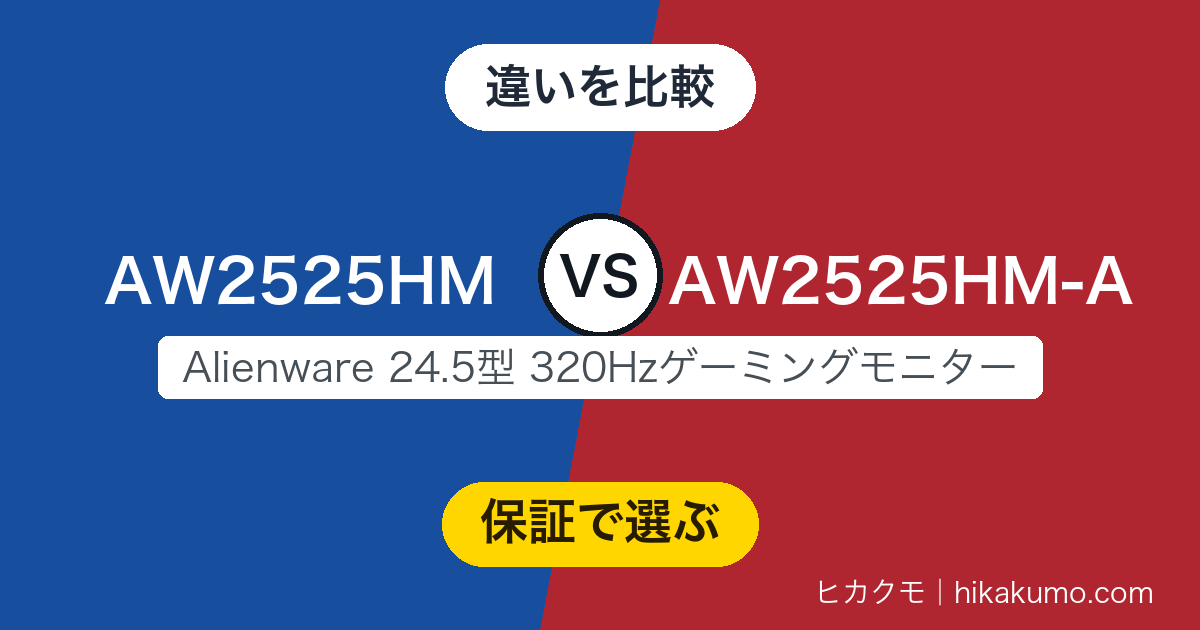 【違い】AW2525HMとAW2525HM-Aを比較!中身は同じで保証年数だけが変わる