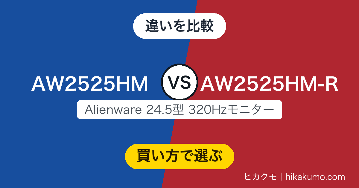 【違い】AW2525HMとAW2525HM-Rを比較！末尾のRが付いても320Hzの中身は変わらない