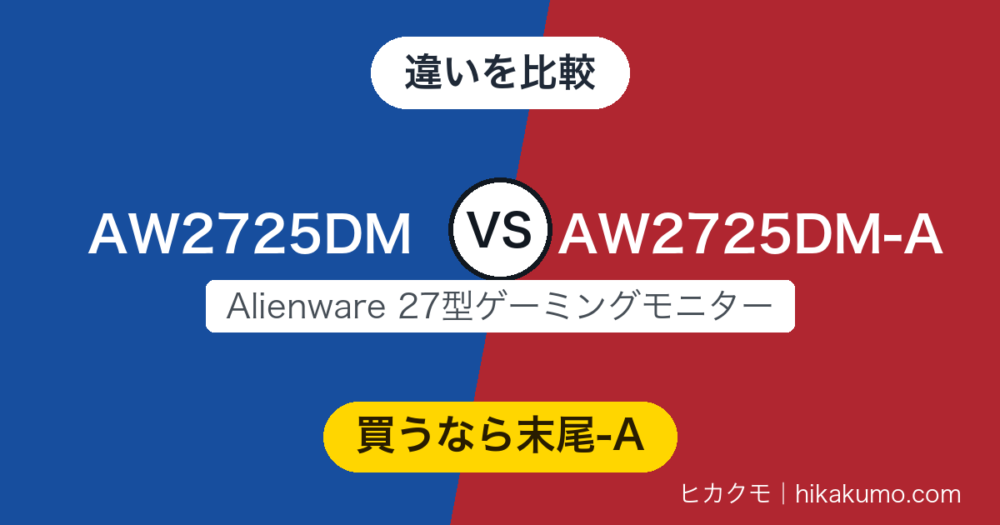 【違い】AW2725DMとAW2725DM-Aを比較！5年保証が付くのは末尾-Aのほう