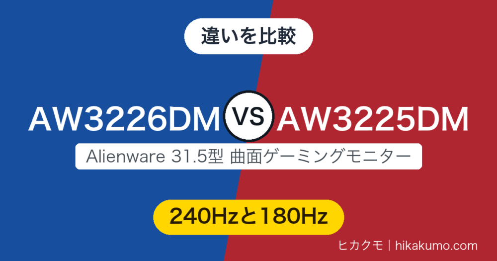 【違い】AW3226DMとAW3225DMを比較！240Hzへ上がり、HDMI 1はサウンドバーへ音を返せる