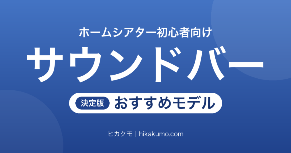 【26年最新】ホームシアター初心者におすすめのサウンドバー10選！バー1本か別体かで選ぶ