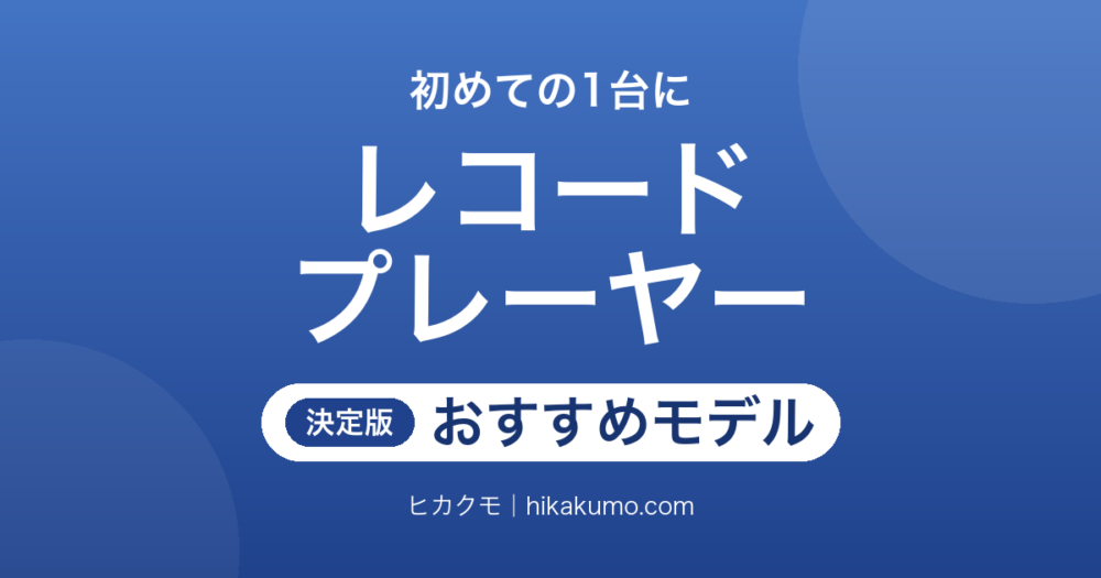 【26年最新】初心者向けレコードプレーヤーおすすめ6選！フルオートとBluetoothで最初の1台を選ぶ