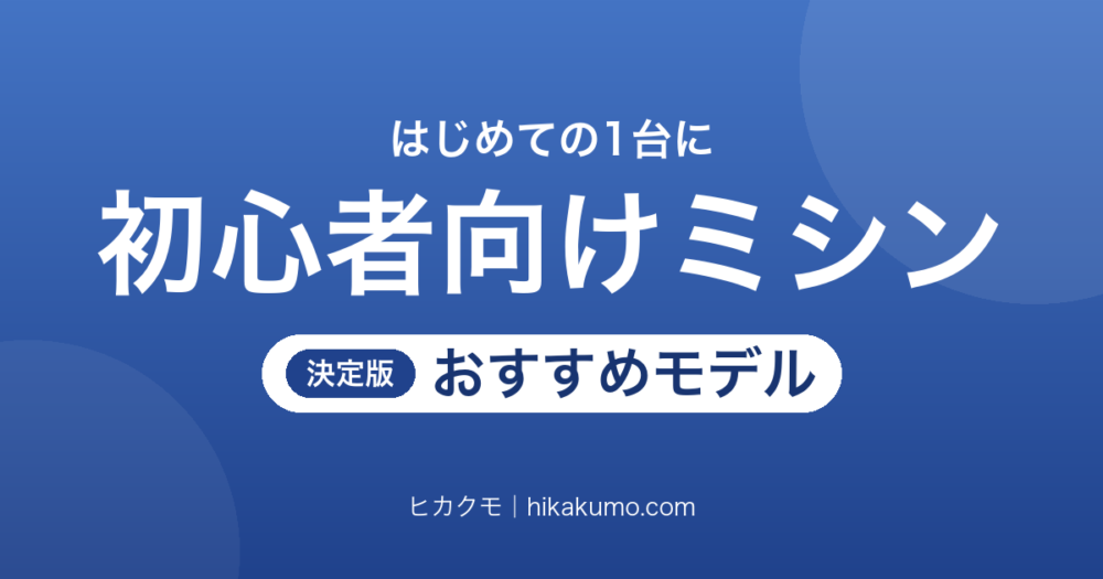 【26年最新】初心者向けミシンおすすめ7選！糸通しと糸調子がラクな1台を選ぶ