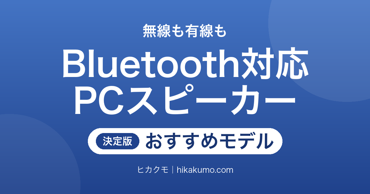 【26年最新】Bluetooth対応PCスピーカーおすすめ13選！ワイヤレスと有線を1台で使い分ける