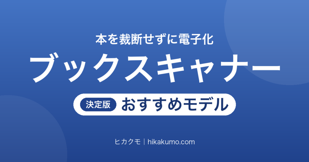 【26年最新】ブックスキャナーおすすめ7選！本を裁断せずに自炊できる非破壊モデルを厚みで選ぶ