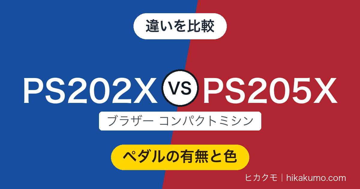 【違い】PS202XとPS205Xを比較!ピンクか白か、フットコントローラーが箱に入るかどうか