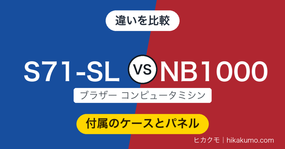 【違い】S71-SLとNB1000を比較！取説まで共通の2台、分かれるのは付属のケース