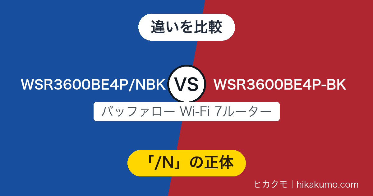 【違い】WSR3600BE4P/NBKとWSR3600BE4P-BKを比較!「/N」は特定販売店向けの印、中身は保証1年まで同じ