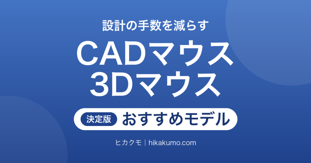 【26年最新】CADマウス・3Dマウスおすすめ10選！視点移動の手数がまるごと減る