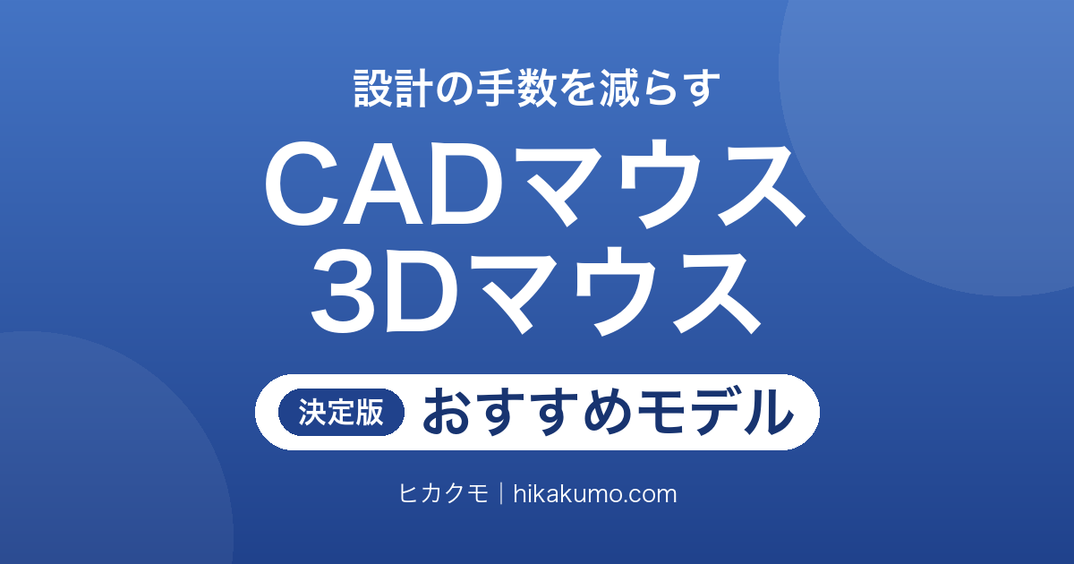 【26年最新】CADマウス・3Dマウスおすすめ10選！視点移動の手数がまるごと減る