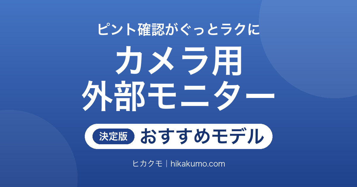 【26年最新】カメラ用外部モニターおすすめ9選!屋外で見える明るさと載せられる重さで選ぶ