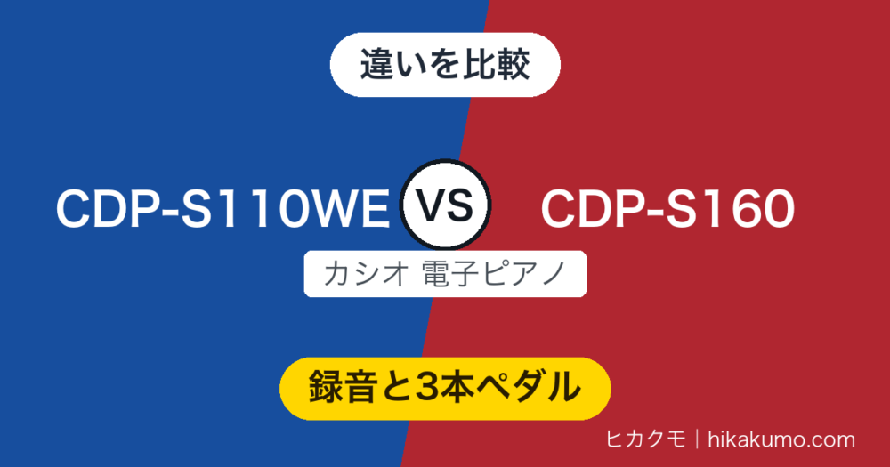 【違い】CDP-S110WEとCDP-S160を比較！録音も連弾もしたい家庭はCDP-S160