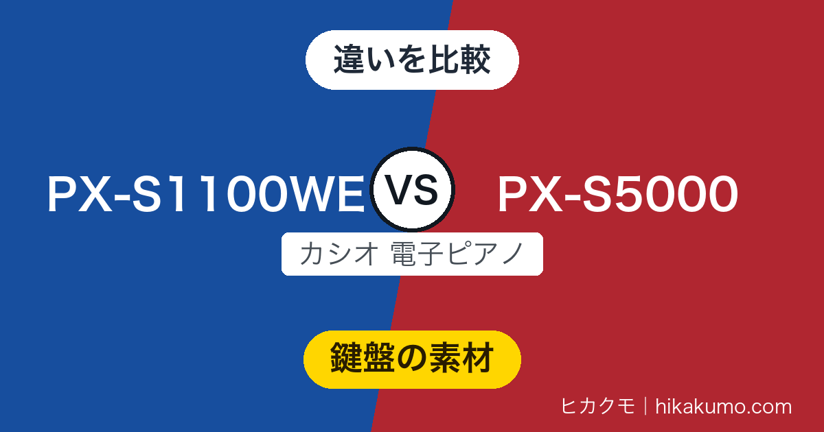 【違い】PX-S1100WEとPX-S5000を比較！上位の目玉は、スプルース材を使った白鍵