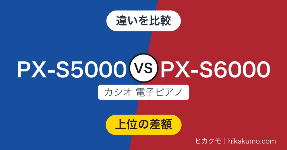 【違い】PX-S5000とPX-S6000を比較！鍵盤は同じ、差額が向かうのは4基のスピーカーと350音色
