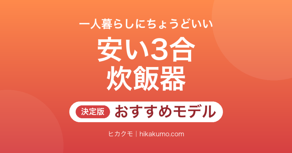 【26年最新】安い3合炊飯器おすすめ6選！一人暮らし向けのマイコン式を火力と手入れで選ぶ