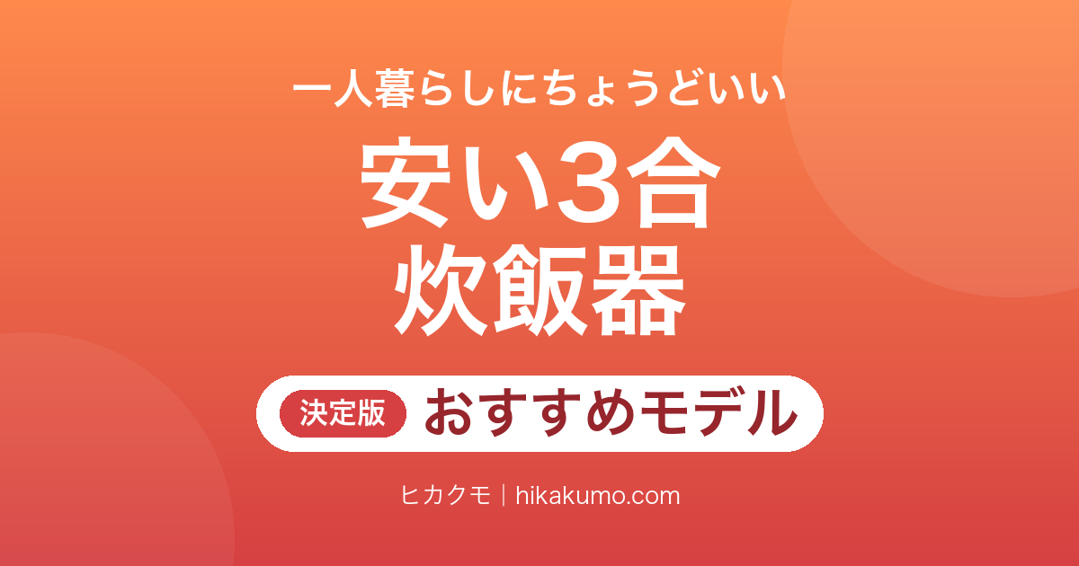 【26年最新】安い3合炊飯器おすすめ6選！一人暮らし向けのマイコン式を火力と手入れで選ぶ