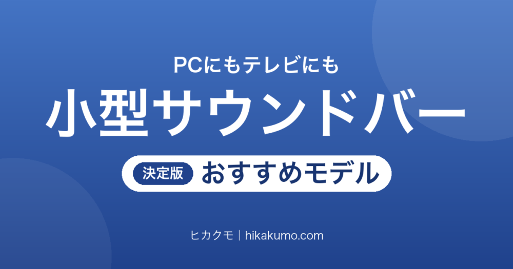 【26年最新】小型サウンドバーおすすめ11選！PCスピーカー代わりにも使える